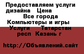 Предоставляем услуги дизайна › Цена ­ 15 000 - Все города Компьютеры и игры » Услуги   . Татарстан респ.,Казань г.